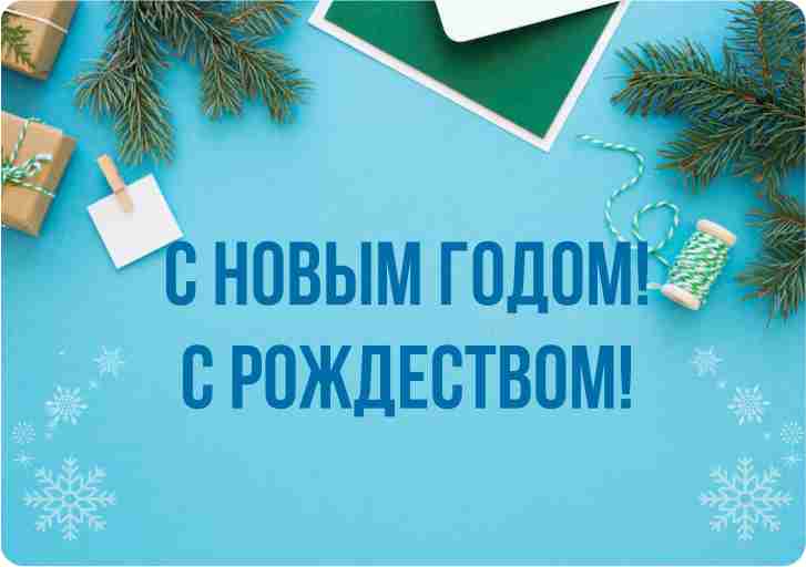 Поздравляем с наступающим 2025 Новым Годом и Рождеством! 