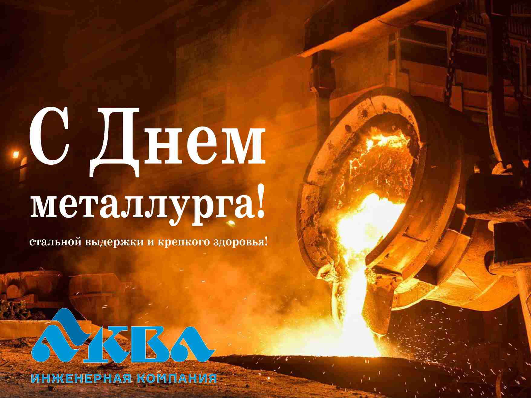 Поздравляем партнеров и коллег с Днём металлурга!